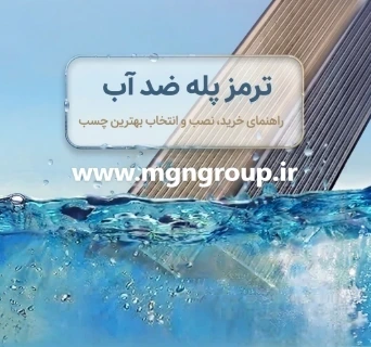 راهنمای خرید و نصب ترمز پله ضد آب؛ بررسی کاربردها و بهترین چسب برای محیط‌های مرطوب