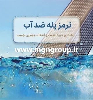 راهنمای خرید و نصب ترمز پله ضد آب؛ بررسی کاربردها و بهترین چسب برای محیط‌های مرطوب