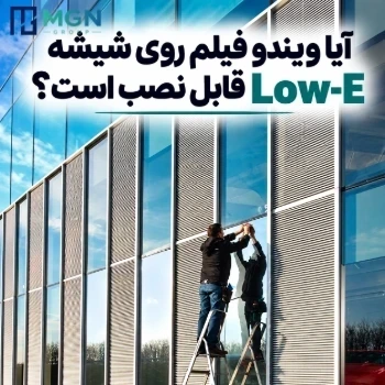 آیا ویندو فیلم روی شیشه Low-E قابل نصب است؟ بررسی فنی و نکات مهم قبل از اجرا
