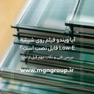 آیا ویندو فیلم روی شیشه Low-E قابل نصب است؟ بررسی فنی و نکات مهم قبل از اجرا