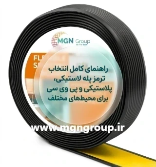 راهنمای کامل انتخاب ترمز پله لاستیکی، پلاستیکی و پی وی سی برای محیط‌های مختلف