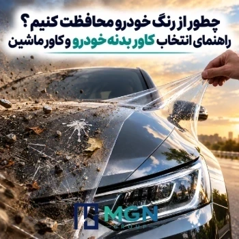 چطور از رنگ خودرو محافظت کنیم؟ راهنمای انتخاب کاور بدنه خودرو و کاور ماشین