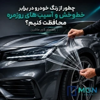 چطور از رنگ خودرو در برابر خط و خش و آسیب های روزمره محافظت کنیم؟ | راهنمای کاور ماشین