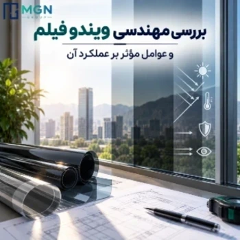 بررسی مهندسی ویندو فیلم و عوامل مؤثر بر عملکرد آن