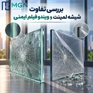 بررسی تفاوت شیشه لمینت و ویندو فیلم ایمنی؛ ساختار، عملکرد و سطح حفاظت