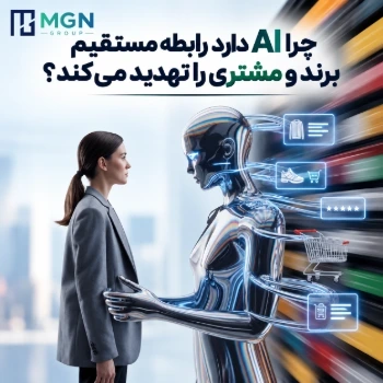 چرا AI دارد رابطه مستقیم برند و مشتری را تهدید می‌کند؟