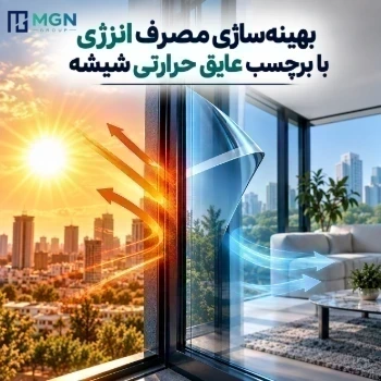 بهینه‌سازی مصرف انرژی با برچسب عایق حرارتی شیشه؛ نقش فیلم‌های کنترل خورشیدی