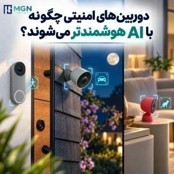 از تشخیص حرکت تا فهم رویداد؛ دوربین‌های امنیتی چگونه با AI هوشمندتر می‌شوند؟
