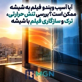 آیا آسیب ویندو فیلم به شیشه ممکن است؟ بررسی تنش حرارتی، ترک و سازگاری فیلم با شیشه