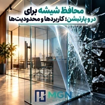 محافظ شیشه برای در و پارتیشن؛ کاربردها و محدودیت ها