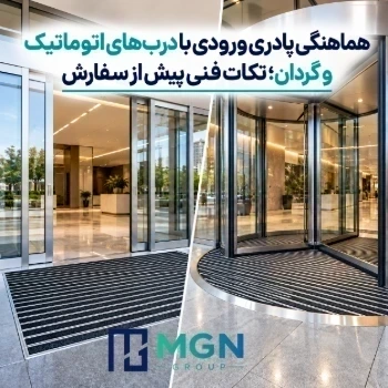 هماهنگی پادری ورودی با درب های اتوماتیک و گردان؛ نکات فنی پیش از سفارش