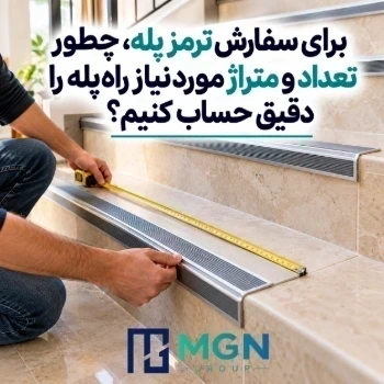برای سفارش ترمز پله، چطور تعداد و متراژ موردنیاز راه پله را دقیق حساب کنیم؟