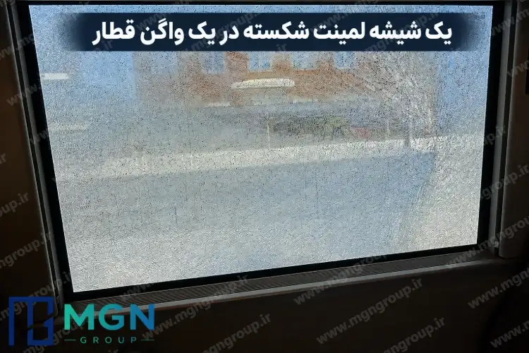 یک شیشه لمینت شکسته در یک واگن قطار