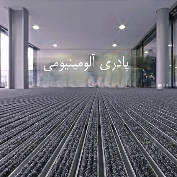 پادری آلومینیومی 1