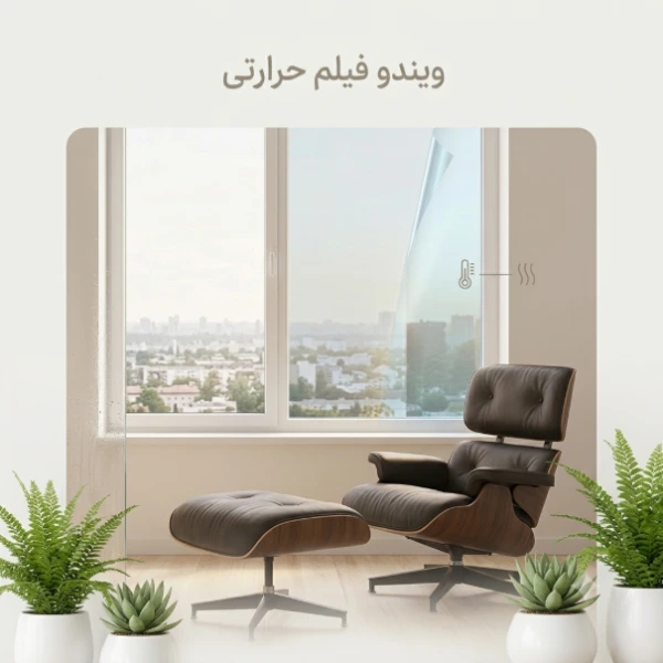 ویندو فیلم حرارتی