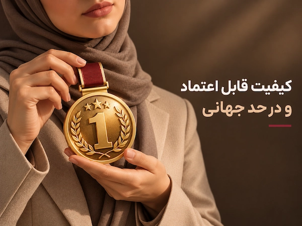 کیفیت قابل اعتماد و در حد جهانی