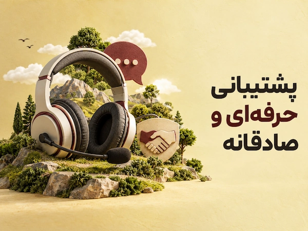 پشتیبانی حرفه‌ای