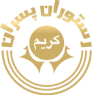 رستوران پسران کریم