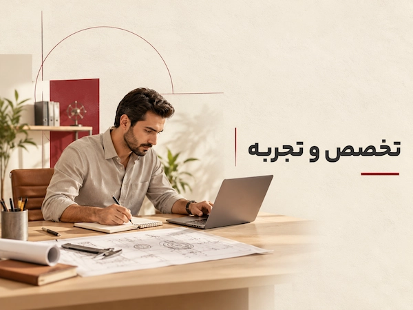 تخصص و تجربه